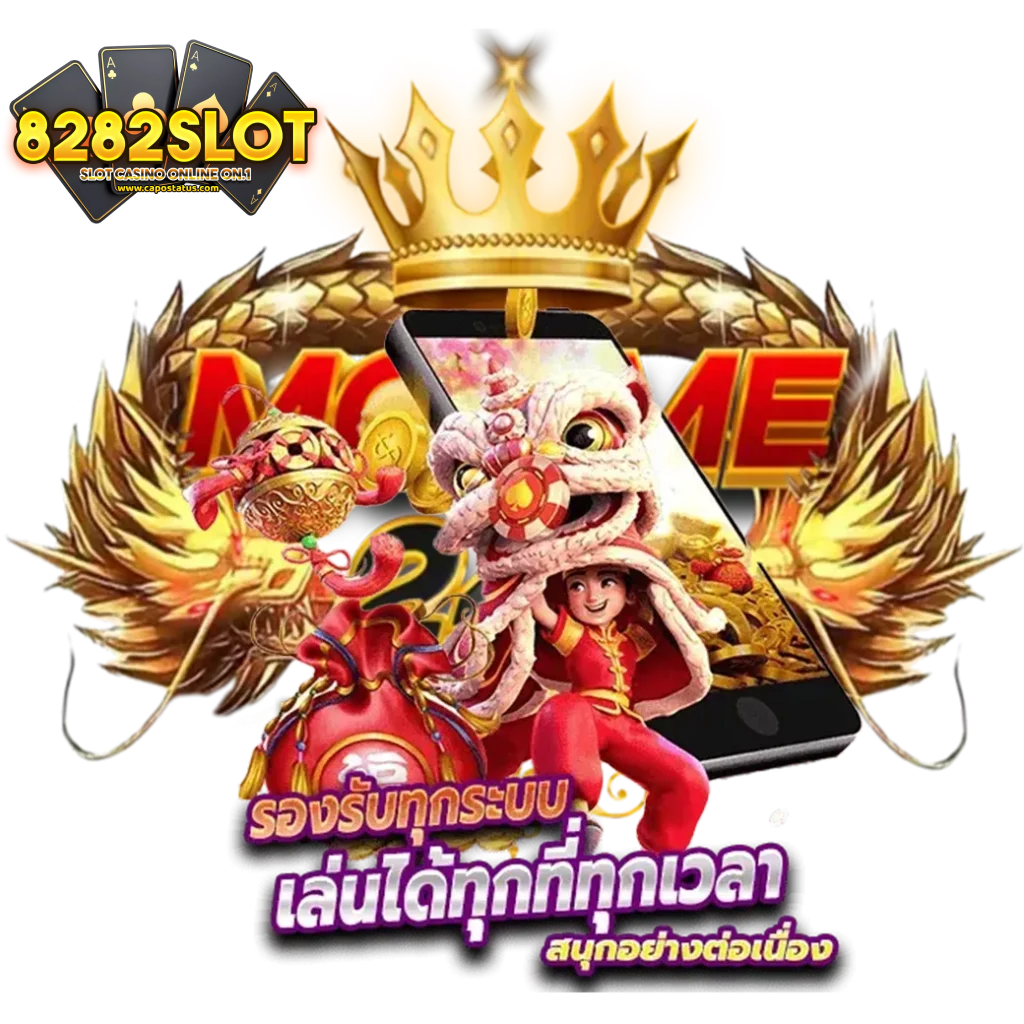 8282สล็อต
