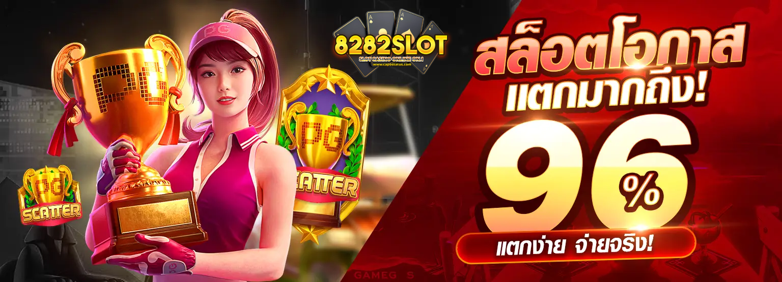 8282สล็อต