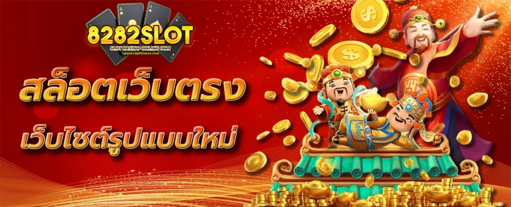 8282สล็อต
