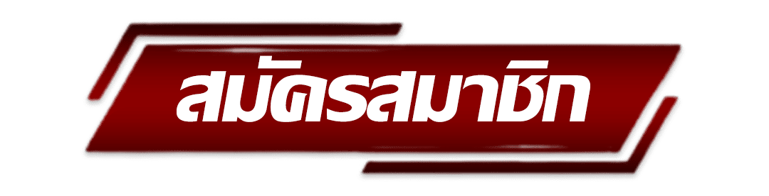 เว็บตรง ลิขสิทธิ์แท้ - สมัครสมาชิก