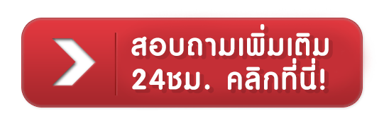 เว็บตรง ลิขสิทธิ์แท้ - สอบถามเพิ่มเติม