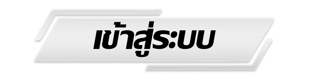 เว็บตรง ลิขสิทธิ์แท้ - เข้าสู่ระบบ